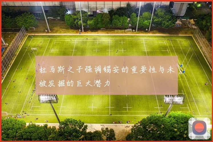 杜马斯之子强调锡安的重要性与未被发掘的巨大潜力
