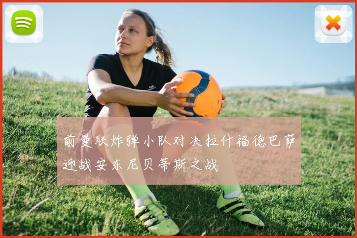 前曼联炸弹小队对决拉什福德巴萨迎战安东尼贝蒂斯之战
