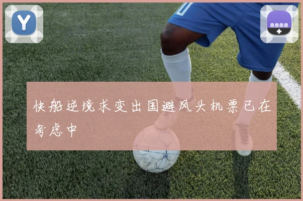 快船逆境求变出国避风头机票已在考虑中
