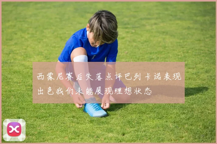 西蒙尼赛后失落点评巴列卡诺表现出色我们未能展现理想状态