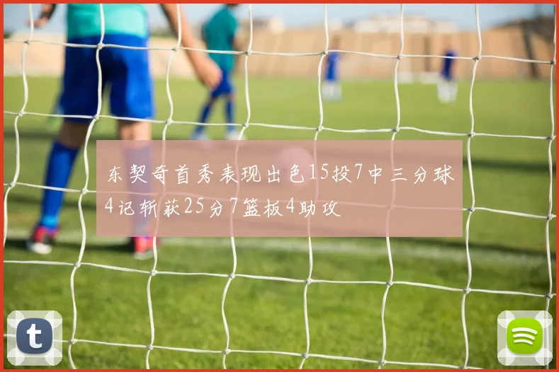 东契奇首秀表现出色15投7中三分球4记斩获25分7篮板4助攻