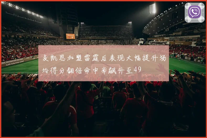 麦凯恩加盟雷霆后表现大幅提升场均得分翻倍命中率飙升至49