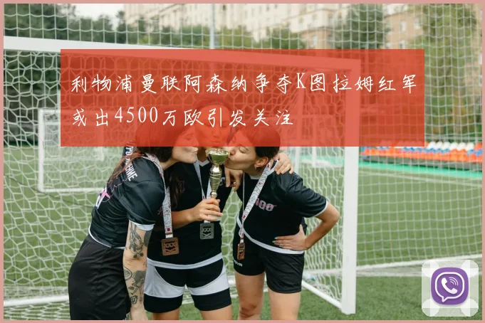 利物浦曼联阿森纳争夺K图拉姆红军或出4500万欧引发关注