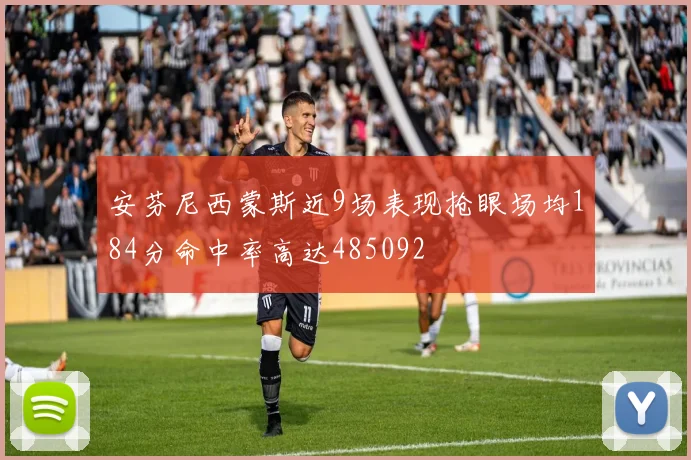 安芬尼西蒙斯近9场表现抢眼场均184分命中率高达485092
