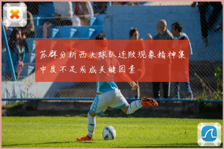 苏群分析西决球队连败现象精神集中度不足或成关键因素