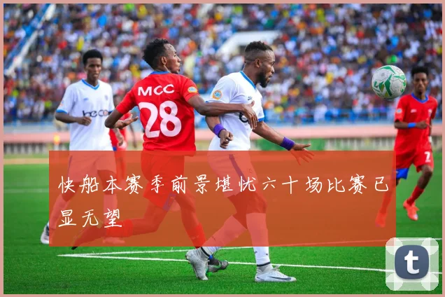 快船本赛季前景堪忧六十场比赛已显无望