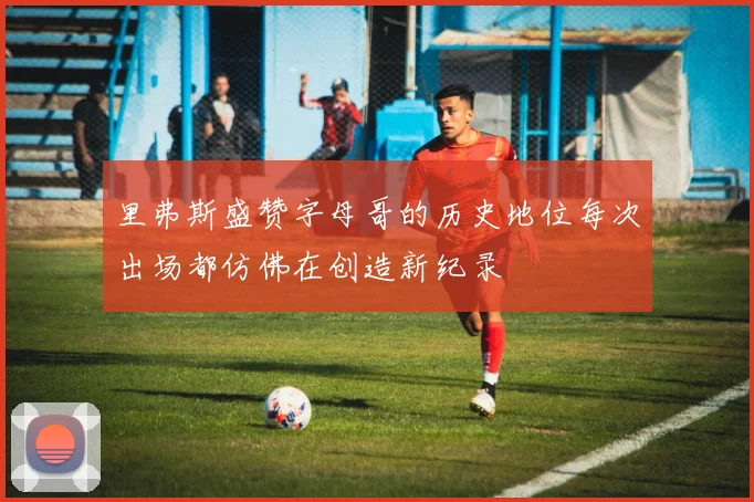 里弗斯盛赞字母哥的历史地位每次出场都仿佛在创造新纪录