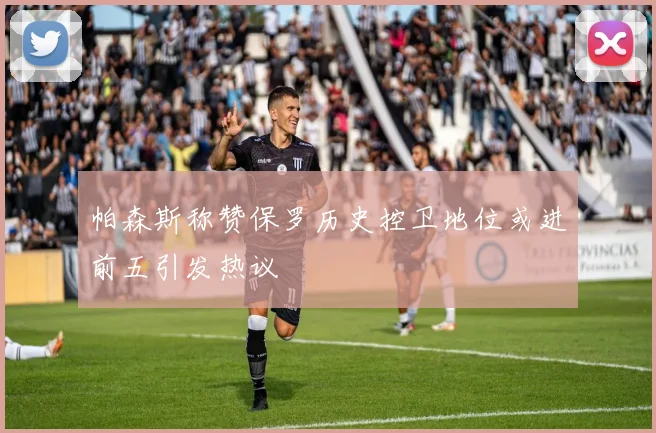 帕森斯称赞保罗历史控卫地位或进前五引发热议