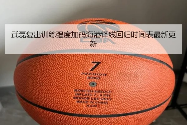 武磊复出训练强度加码海港锋线回归时间表最新更新（top）